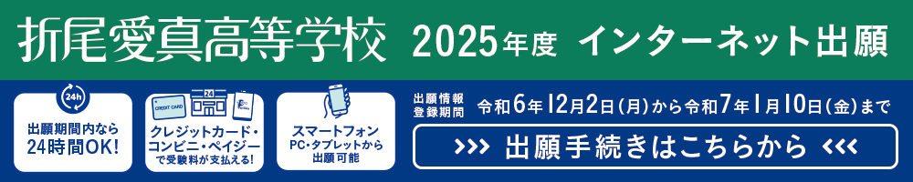 2025年度インターネット出願